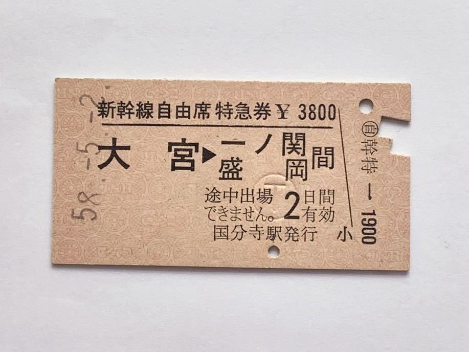 独特な 国鉄新幹線、特急券、等16枚 鉄道 - brunswickmerchant.com.au