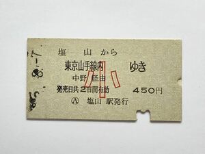 【希少品セール】国鉄 子供用乗車券(塩山→東京山手線内) 塩山駅発行 0092