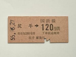 【希少品セール】国鉄 乗車券(尻手→120円区間) 尻手駅発行 3011