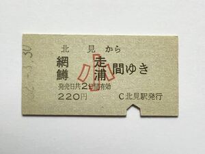 【希少品セール】国鉄 子供用乗車券(北見→網走・鱒浦間) 北見駅発行 0004