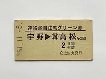 【希少品セール】国鉄 宇高連絡船 自由席グリーン券 (宇野→高松) 土佐丸発行 0655_画像1