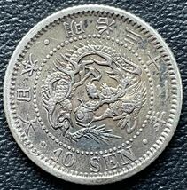 10銭銀貨 明治32年 (1899年)_画像3