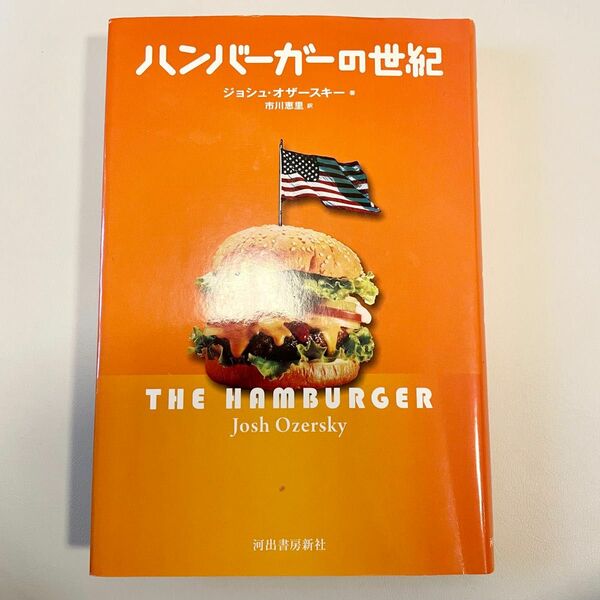 【絶版】ハンバーガーの世紀