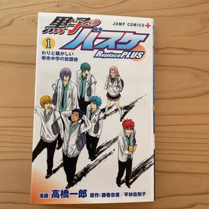 黒子のバスケＲｅｐｌａｃｅ　ＰＬＵＳ　１ （ジャンプコミックス　ＪＵＭＰ　ＣＯＭＩＣＳ＋） 高橋一郎／漫画　藤巻忠俊