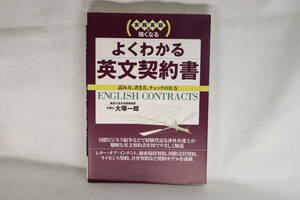 『よくわかる英文契約書』★著者　大塚一郎★日本能率協会マネジメントセンター発行