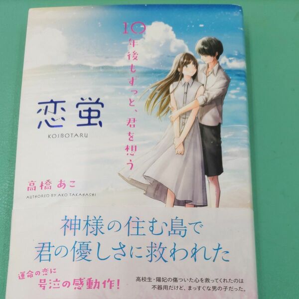 恋蛍　１０年後もずっと、君を想う 高橋あこ／著