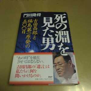 死の淵を見た男　吉田昌郎と福島第一原発の五〇〇日 門田隆将／著