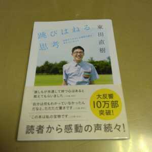 跳びはねる思考　会話のできない自閉症の僕が考えていること 東田直樹／著