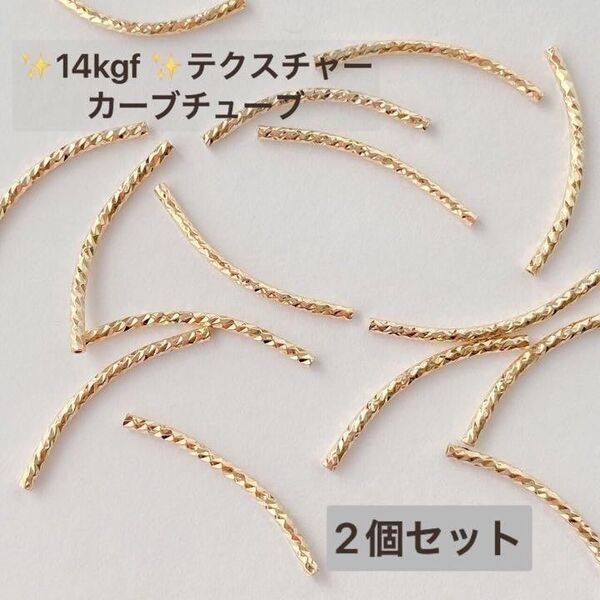 新商品 14KGF チューブ カーブ 2個 25×1.5mm 1.0mm穴