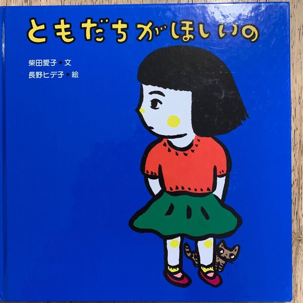 ともだちがほしいの サイン入り(宛名あり)