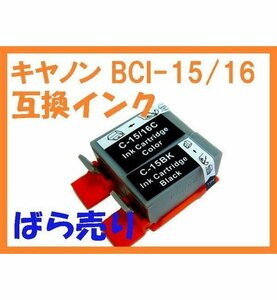 CANON BCI-15 BCI-16互換 単品PIXUS iP90 iP90v 80i 50i mini220 SELPHY DS810 DS700