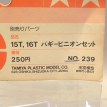 【未開封 新品】1980年代 当時物 小鹿 タミヤ RC スペアパーツ No.239 15T,16T バギーピニオンセット (ビンテージ ラジコン 部品 Vintage _画像2
