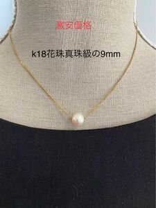 K18本真珠9mmネックレス