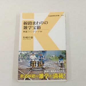 線路まわりの雑学宝箱　鉄道ジャンクワード４４ （交通新聞社新書　０６９） 杉崎行恭／著