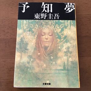 予知夢 （文春文庫） 東野圭吾／著