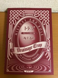 【送料160円】トラップ 排水システムの歴史と役割 坂上恭助 彰国社