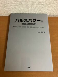 【送料185円】パルスパワーの基礎と産業応用 環境浄化、殺菌、材料合成、医療、農業、食品、生体、エネルギー 堀越智監修 NTS