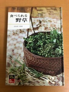 [ postage 160 jpy ] meal .... wild grasses side see gold Saburou color books / Hoikusha 