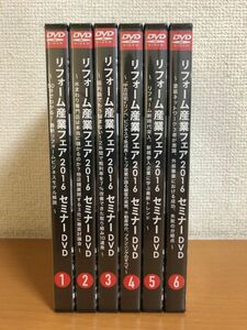 【未開封品】リフォーム産業フェア2016 セミナーDVD 6巻セット リフォーム産業新聞社　