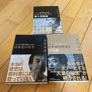 ☆井沢元彦の学校では教えてくれない日本史の授業 PHP研究所 ３冊セット☆