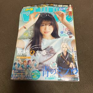 ☆週刊少年マガジン 2022年6月29日号 No.29 高橋ひかる☆