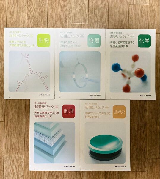 【新品】進研ゼミ高校講座 高1高2総復習 超頻出パック 5冊セット