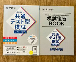 【新品】進研ゼミ高校講座　共通テスト型模試リハーサル　模試復習Book