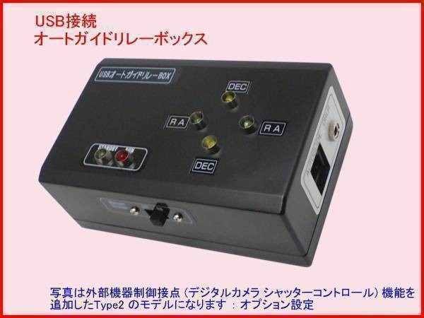 オートガイド 】 USB リレーボックス パソコンで オートガイダー