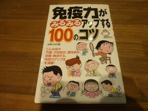 ■C28■免疫力がみるみるアップする100のコツ 主婦の友社 本 健康