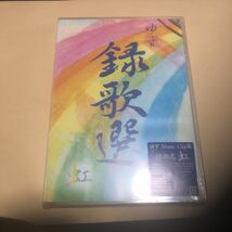 新品　DVD ゆず　録歌選　music clip 虹　送料無料_画像1