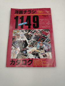 スクリーン増刊 洋画チラシカタログ 1149 PART2