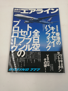 全日空トリプルセブンのプロローグ 世界のエアライン 6 ワールド・ムック 65