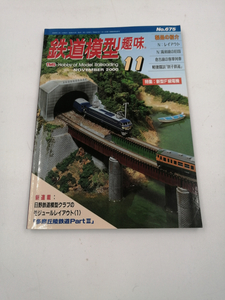  鉄道模型趣味 2000年11月号 NO.675 多摩丘陵鉄道PARTⅢ