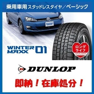 在庫処分 即納可 WM01 215/65R16 2019年製 新品 [4本送料込 47,800円～] ダンロップ ウィンターマックス スタッドレス 215/65-16