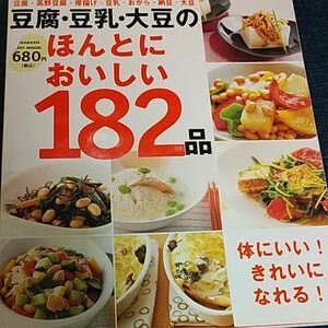 豆腐豆乳大豆のほんとにおいしい１８２品／学習研究社