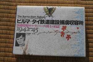 本　ビルマータイ鉄道建設捕虜収容所　中古品