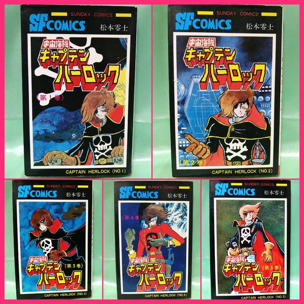 秋田書店 SUNDAY COMICS 松本零士 宇宙海賊キャプテンハーロック全巻