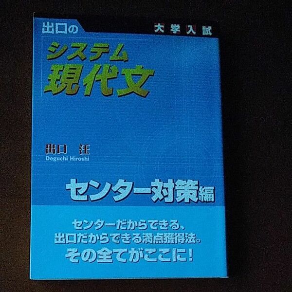出口のシステム現代文　大学入試　センター対策編 （新訂版） 出口汪／著