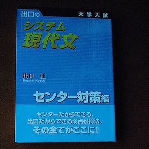 出口のシステム現代文 大学入試 センター対策編 (新訂版) 出口汪/著