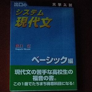 出口のシステム現代文 大学入試 ベーシック編 (新訂版) 出口汪/著