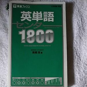 英単語センター１８００ （東進ブックス） 高橋潔／編