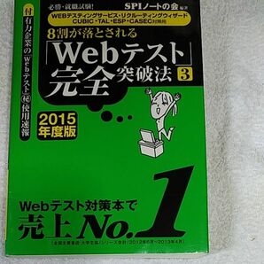 ８割が落とされる「Ｗｅｂテスト」完全突破法　必勝・就職試験！　２０１５年度版３ （必勝・就職試験！　８割が落とされる） 