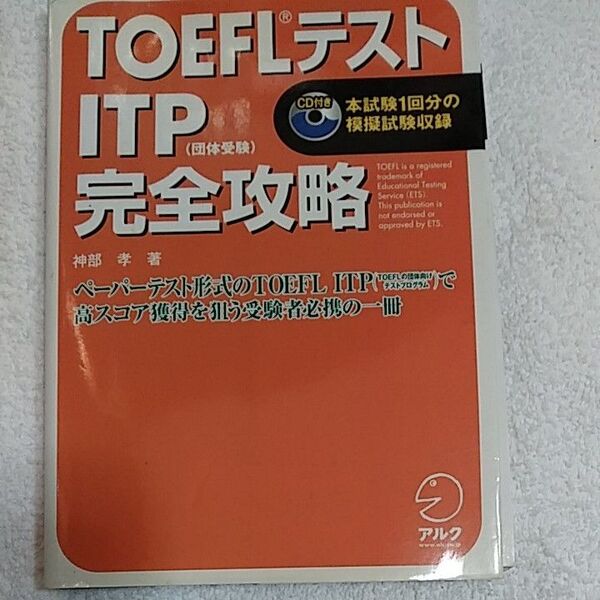 TOEFLテストITP完全攻略 神部孝/著