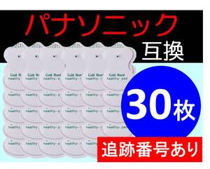 【追跡番号付】 低周波治療器用 電極パッド 15組30枚 パナソニック製などの互換品 Panasonic ロングユースパッド EW6021P EW6011PP 代替