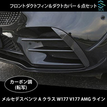 ベンツ Aクラス W177 V177 ハッチバック セダン AMGライン用 フロントダクトフィン ダクトカバー サイドカバー 6点セット カーボン調_画像5