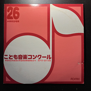 こども音楽コンクール 第26期 昭和53年度 東日本優秀演奏発表会より・小学校合唱編 [FONTEC RECORDS EFO-2013S]