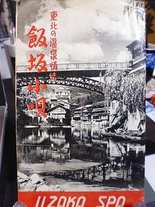 【昭和時代の絵葉書】東北の温泉情緒　飯坂小唄　８枚　紙ケース入り　