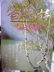 【昭和時代の絵葉書】白樺の詩　しらかば　８枚　紙ケース入り　若山牧水　伊藤凍魚　四賀光子　斎藤茂吉　藤沢古実　木下利玄　水原秋櫻子