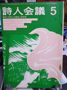 詩人会議　10巻5号　ツヴェターエワ詩抄　詩人論ノート・内田麟太郎篇　キム・ジハの投げかけるもの　詩人会議新人賞発表　