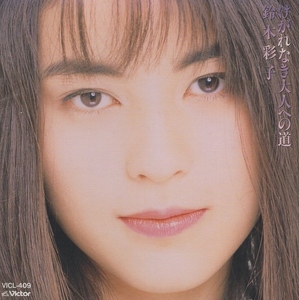 鈴木彩子 / けがれなき大人への道 / 1993.07.07 / 4thアルバム / VICL-409